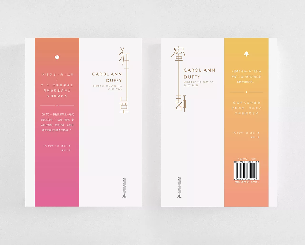 《蜜蜂》&《狂喜》英国桂冠诗人卡罗尔·安·达菲诗歌集-1 《蜜蜂》&《狂喜》英国桂冠诗人卡罗尔·安·达菲诗歌集