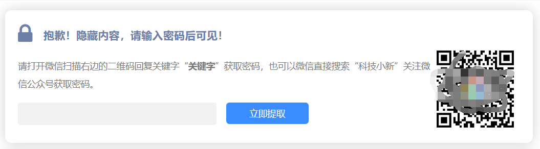 WordPress主题纯代码实现关注公众号获取密码查看隐藏内容