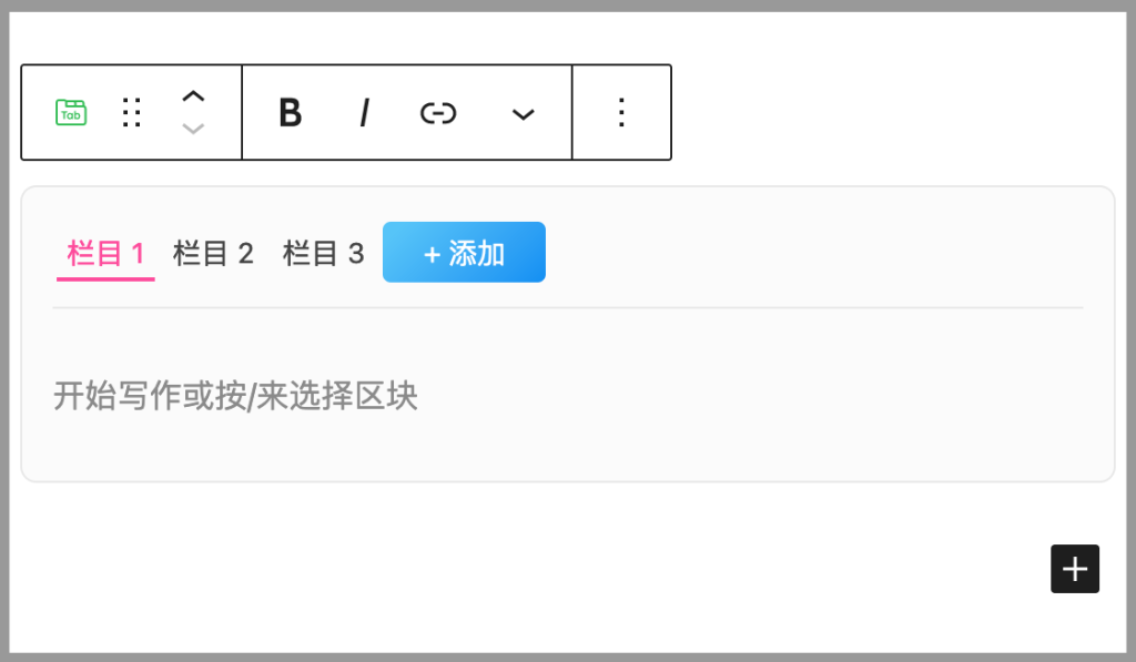 通过古腾堡模块在文章中插入TAB栏目教程