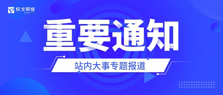 重要通知